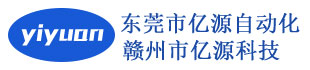 東莞市億源自動化設備有限公司,贛州市億源科技